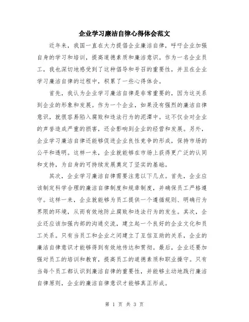 企业学习廉洁自律心得体会范文