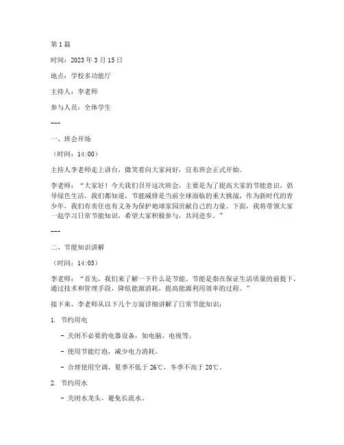 日常节能宣传班会记录(3篇)