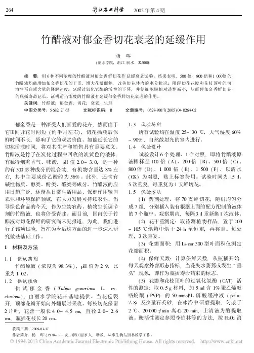 竹醋液对郁金香切花衰老的延缓作用_杨晖