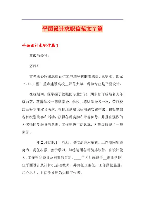 平面设计求职信范文7篇