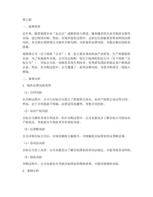 境外法律风险案例分析(3篇)