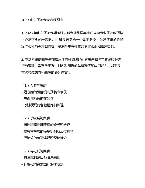2023山东医师定考内科题库