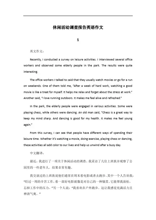 关于休闲活动调查报告的英语作文