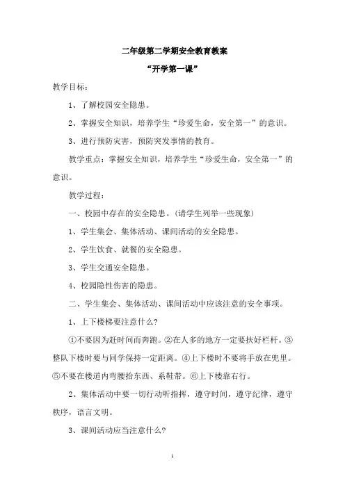 二年级春开学安全教育第一课教案