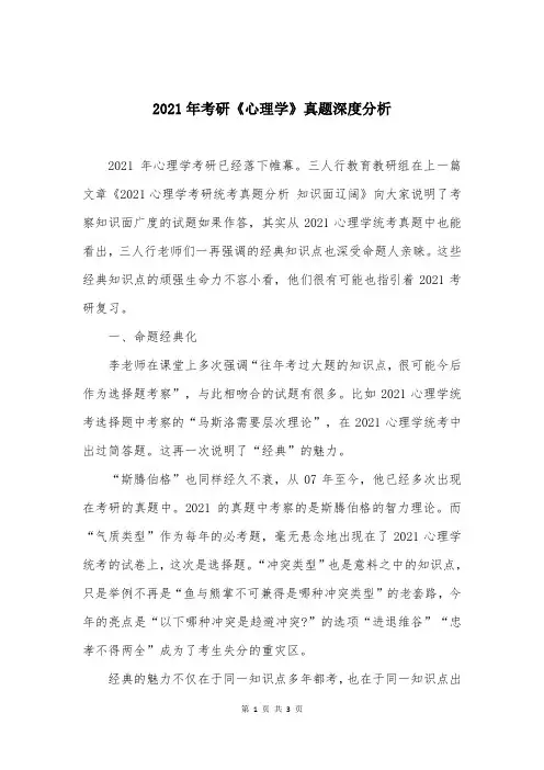 2021年考研《心理学》真题深度分析