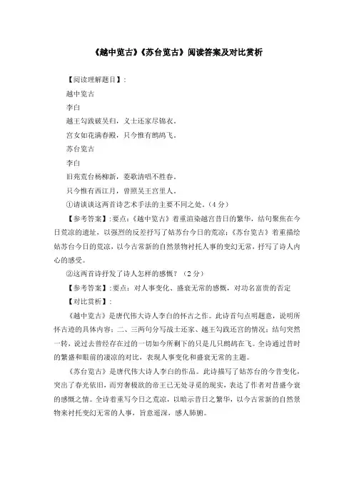 《越中览古》《苏台览古》阅读答案及对比赏析