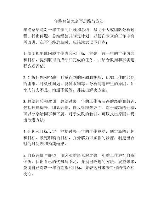 年终总结怎么写思路与方法