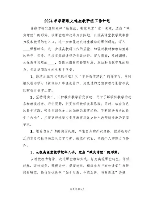 2024年学期政史地生教研组工作计划（二篇）