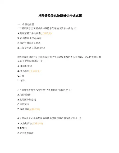 风险管控及危险源辨识考试试题