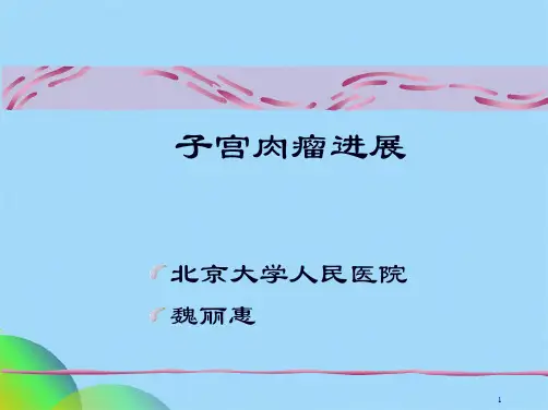 子宫肉瘤进展PPT课件ppt(共59张PPT)