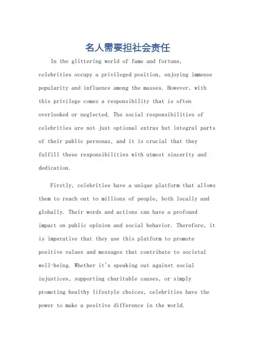 名人需要担社会责任的英语作文