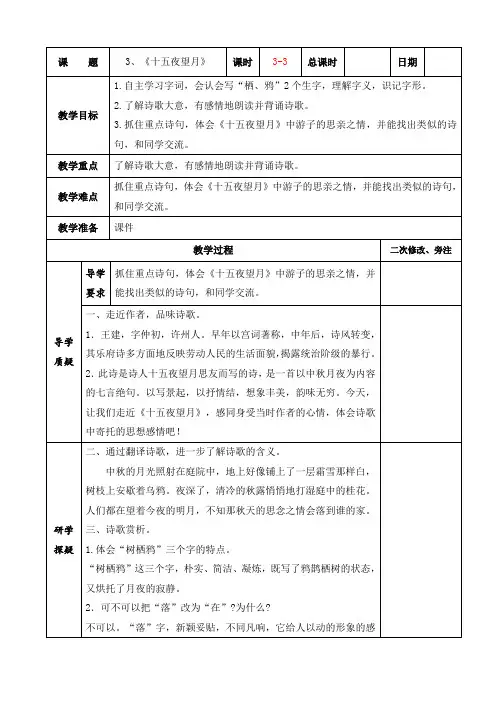 部编版六年级语文下册第一单元第3课《古诗三首—十五夜望月》教案(集体备课)