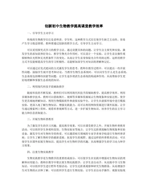 创新初中生物教学提高课堂教学效率