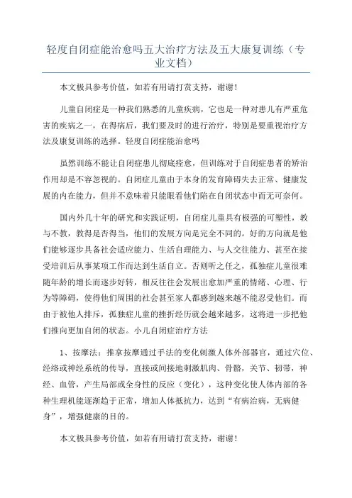 轻度自闭症能治愈吗五大治疗方法及五大康复训练(专业文档)