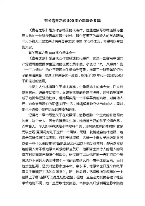 有关青春之歌800字心得体会5篇