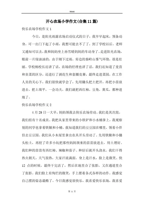 开心农场小学作文(合集11篇)