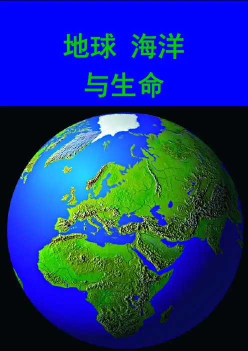 《地球、海洋与生命》讲义与纪录片简介