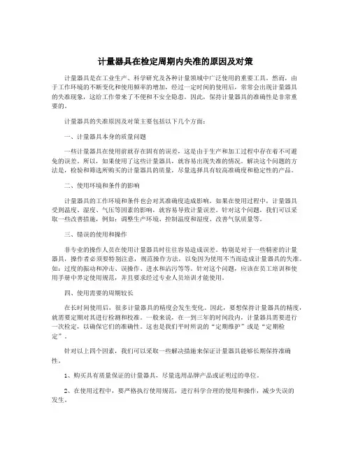 计量器具在检定周期内失准的原因及对策