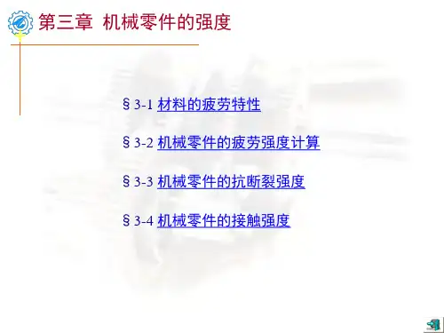 §3-1 材料的疲劳特性.