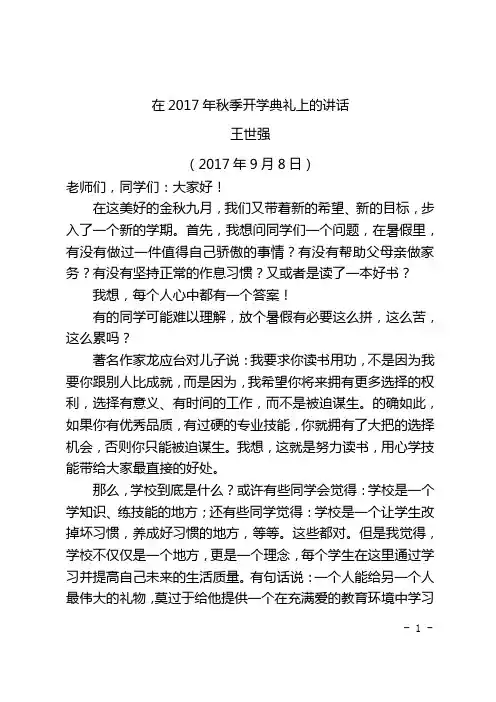 2017年秋开学典礼校长讲话稿