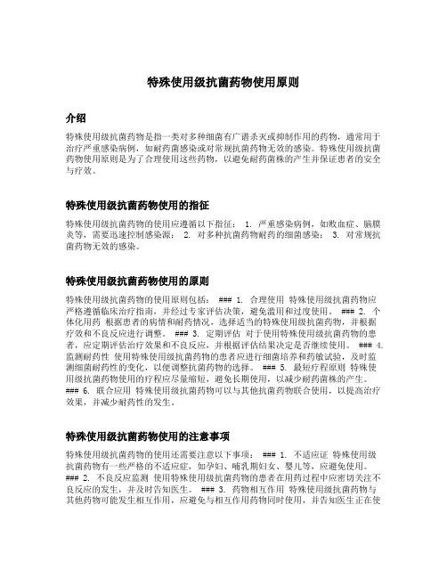 特殊使用级抗菌药物使用原则