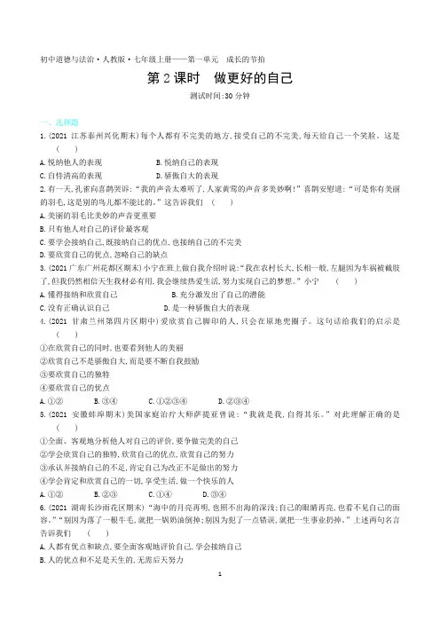 2022人教版初中道德与法治七年级上册练习题--做更好的自己