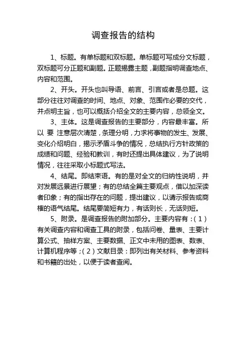 调查报告的结构