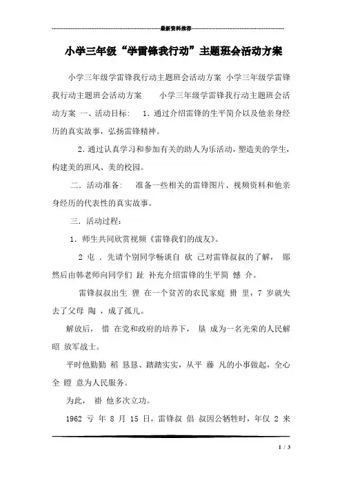 小学三年级“学雷锋我行动”主题班会活动方案