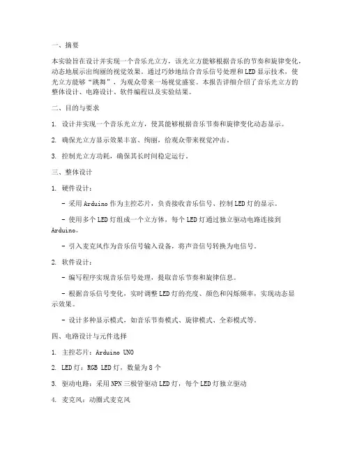 音乐光立方实验报告