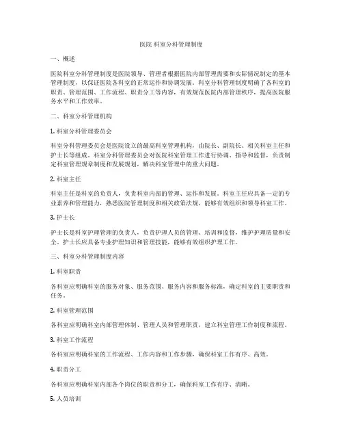 医院 科室分科管理制度