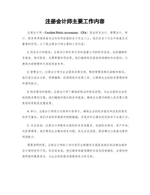 注册会计师主要工作内容