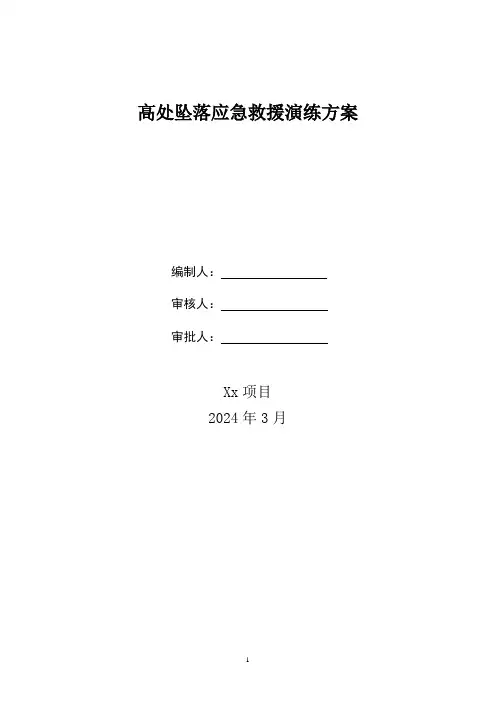 高处坠落应急救援演练方案