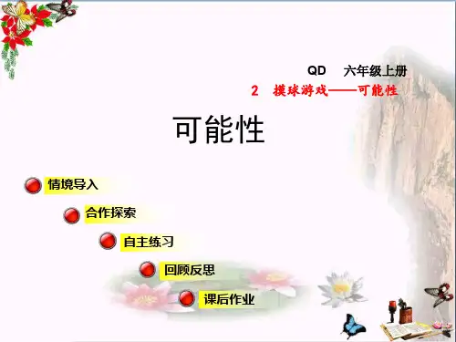 最新六年级数学上册 第二单元 可能性 青岛版优选教学课件