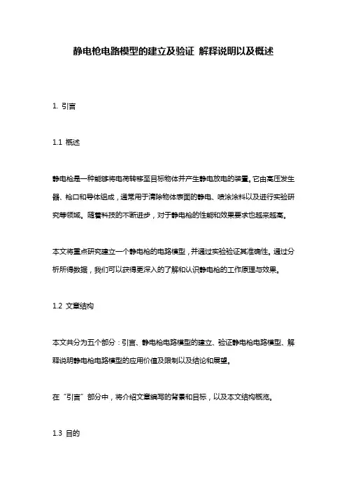 静电枪电路模型的建立及验证_解释说明以及概述
