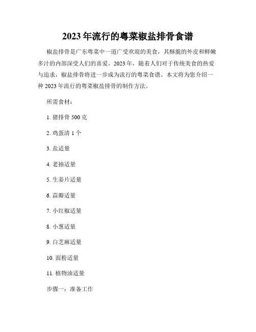 2023年流行的粤菜椒盐排骨食谱