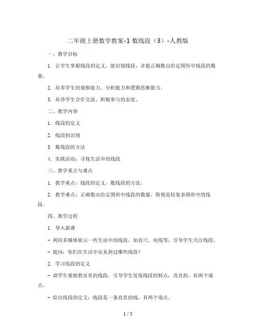 二年级上册数学教案-1 数线段(3)-人教版