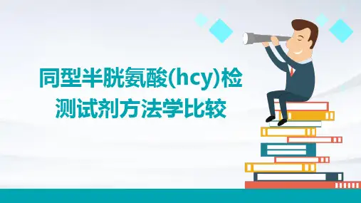 同型半胱氨酸(HCY)检测试剂方法学比较