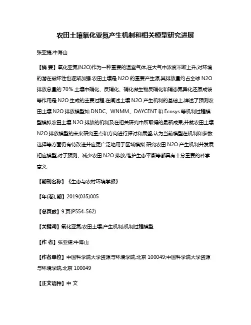 农田土壤氧化亚氮产生机制和相关模型研究进展