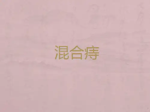 混合痔PPTppt课件
