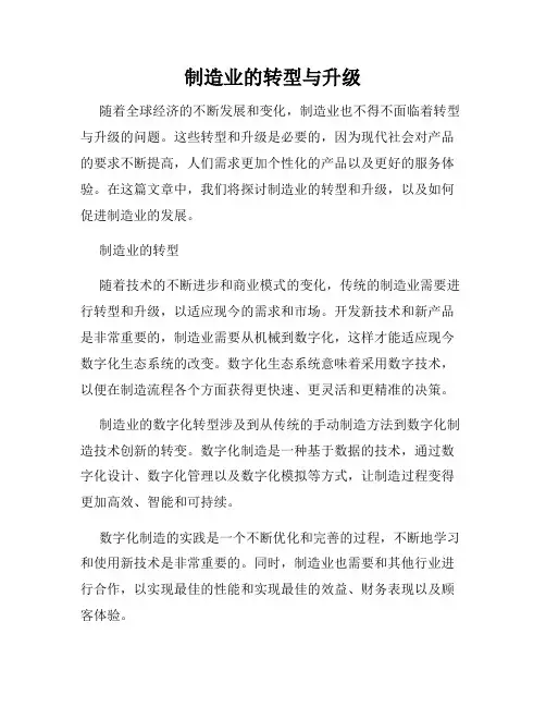 制造业的转型与升级 2