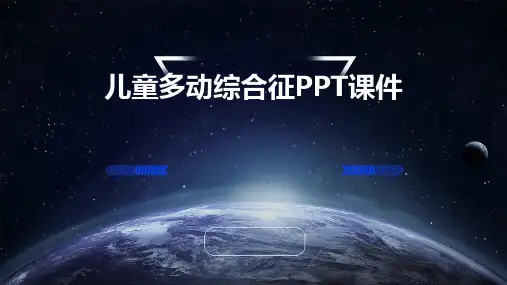 儿童多动综合征PPT课件