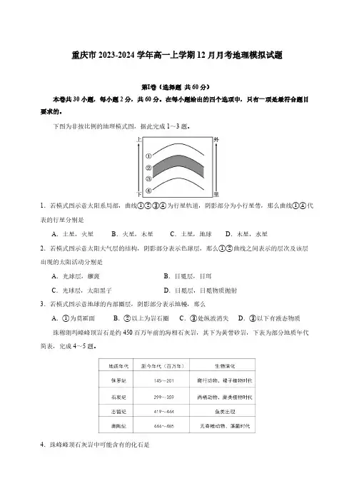 重庆市2023-2024学年高一上学期12月月考地理模拟试题(含答案)