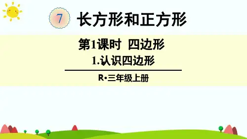 人教版三年级数学上册《认识四边形》精品课件
