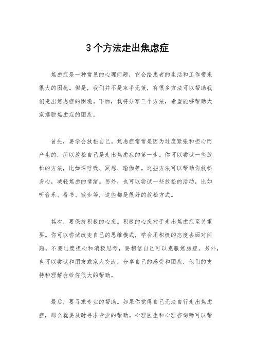 3个方法走出焦虑症