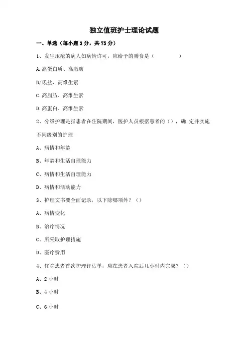 独立值班护士理论试题