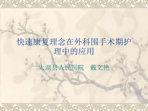 快速康复外科理念