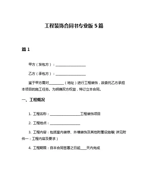 工程装饰合同书专业版5篇