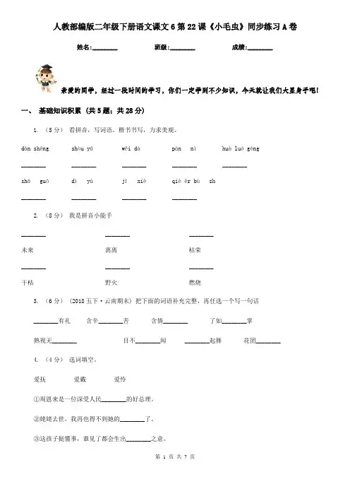 人教部编版二年级下册语文课文6第22课《小毛虫》同步练习A卷
