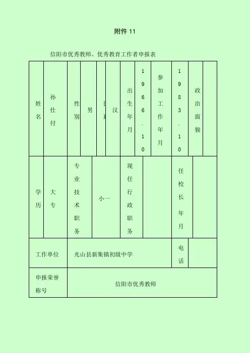 信阳市优秀教师、优秀教育工作者申报表