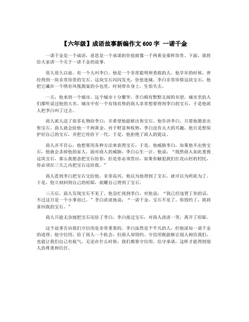 【六年级】成语故事新编作文600字 一诺千金